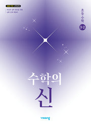 수학의 신 초등 수학 3-2(2026)