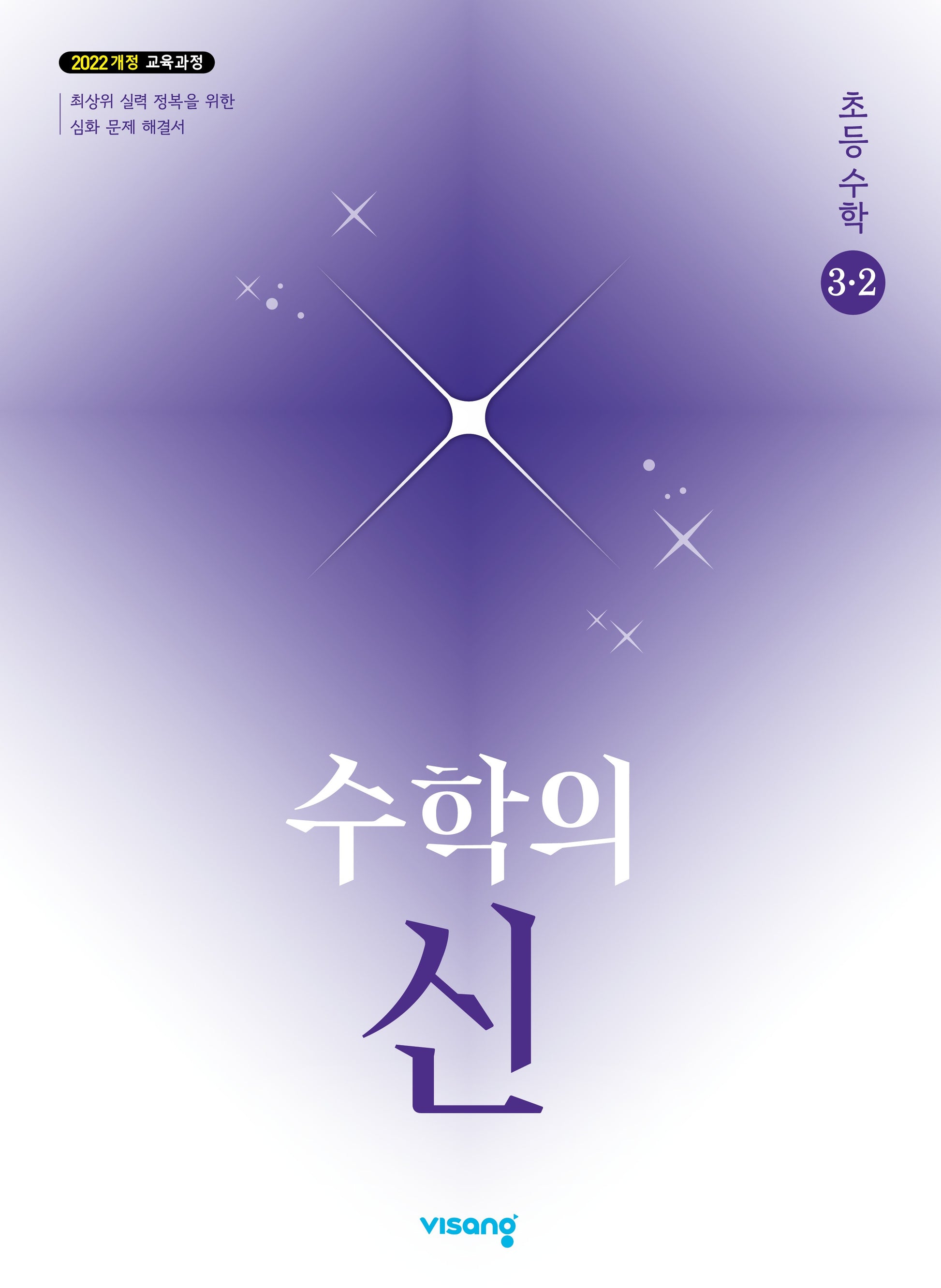 수학의 신 초등 수학 3-2(2026)