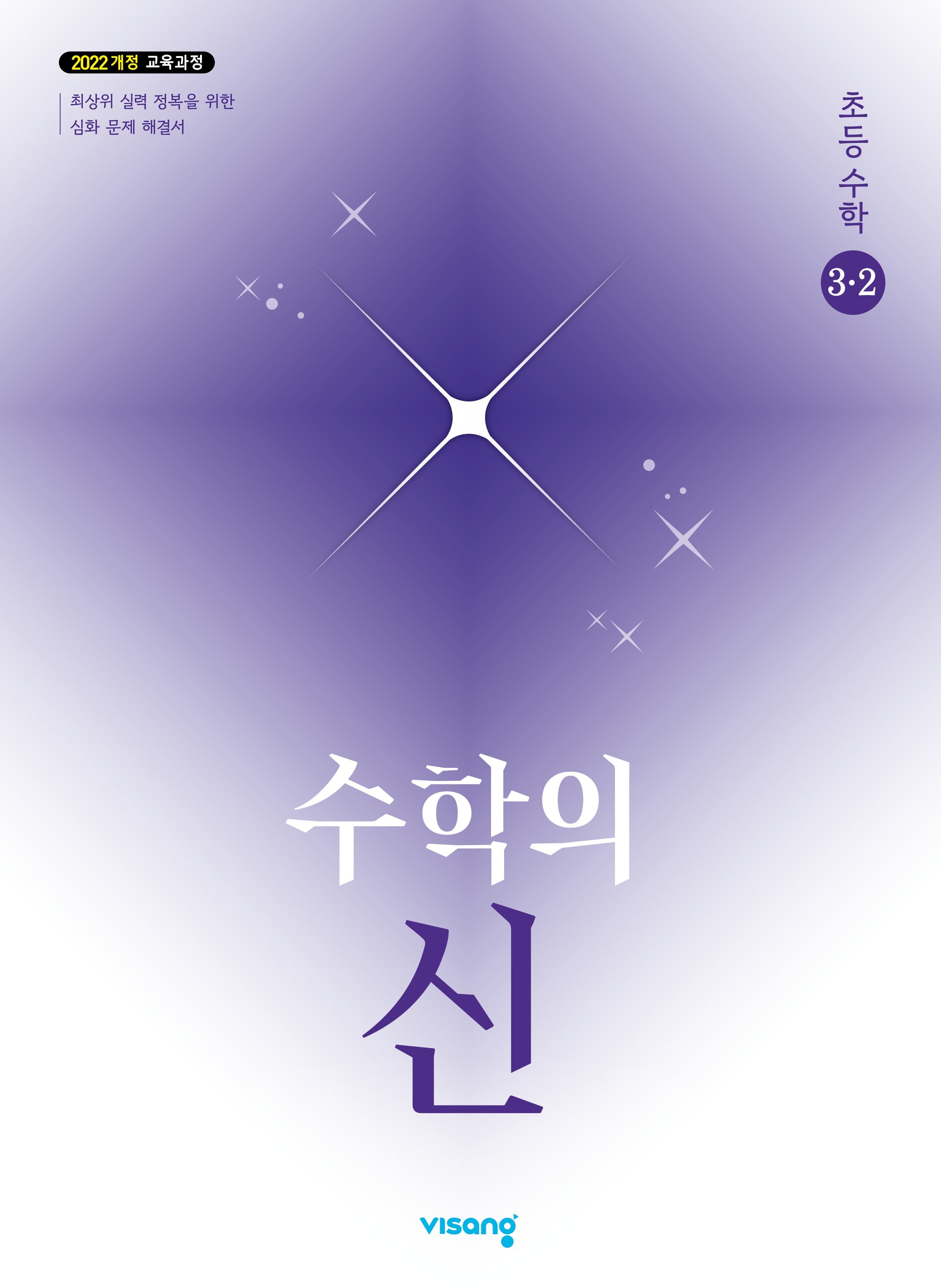 수학의 신 초등 수학 3-2(2026)