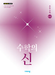 수학의 신 초등 수학 4-2(2026)