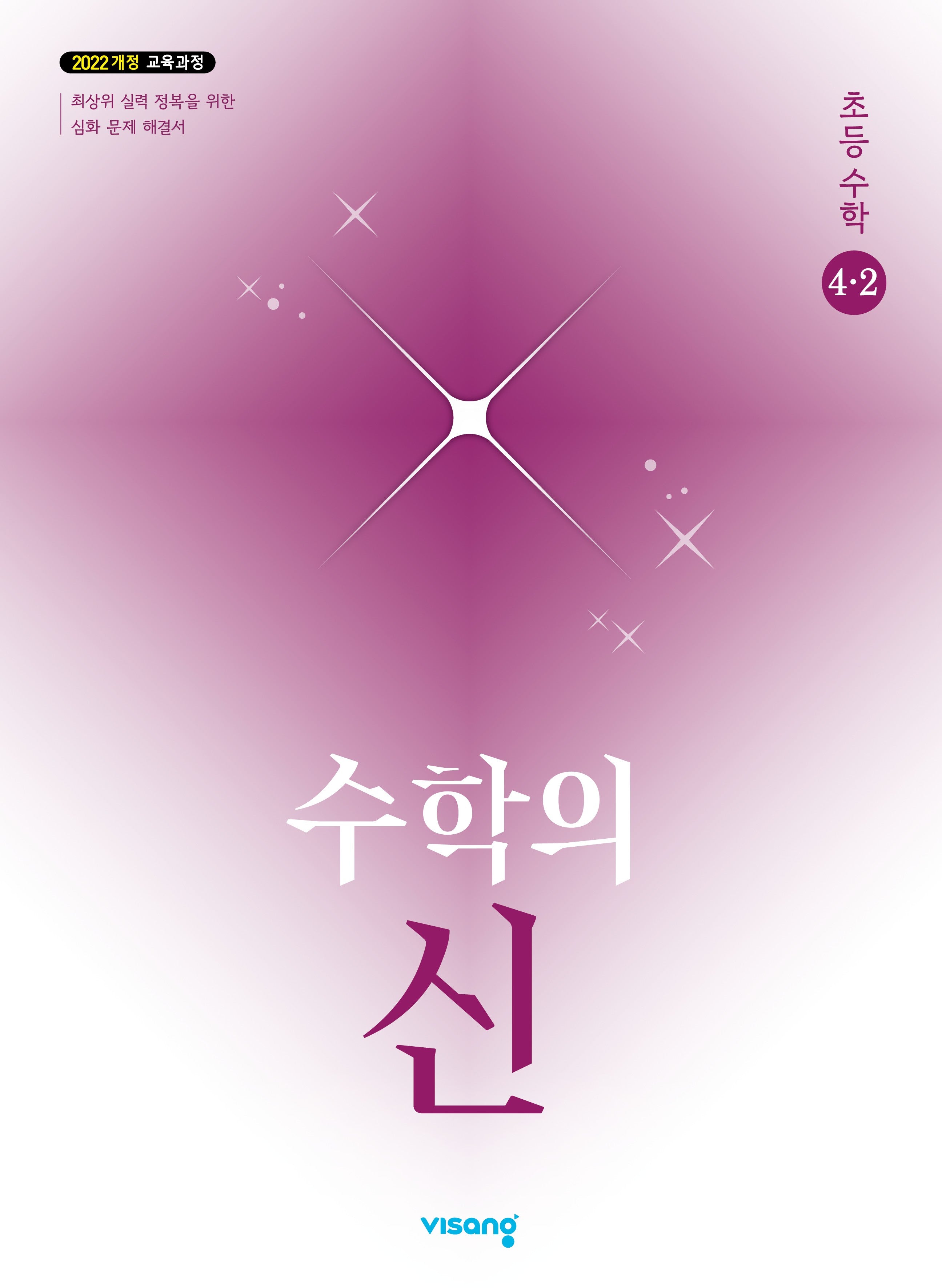 수학의 신 초등 수학 4-2(2026)
