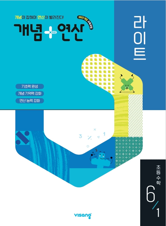 개념+연산 라이트 초등 수학 6-1(2026)