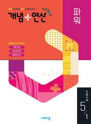 개념+연산 파워 초등 수학 5-1(2026)