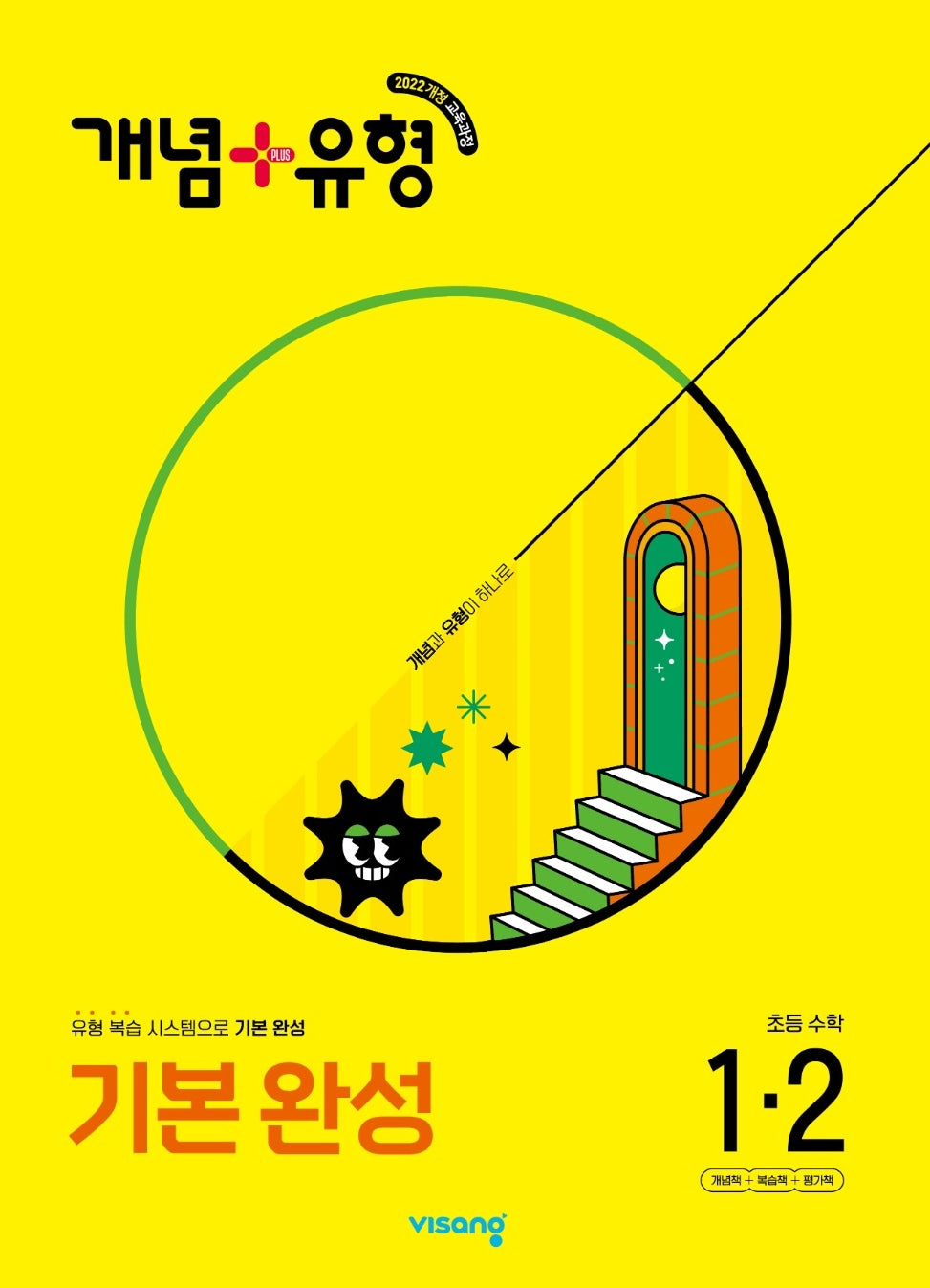 개념+유형 기본 완성 초등 수학 1-2(2025)