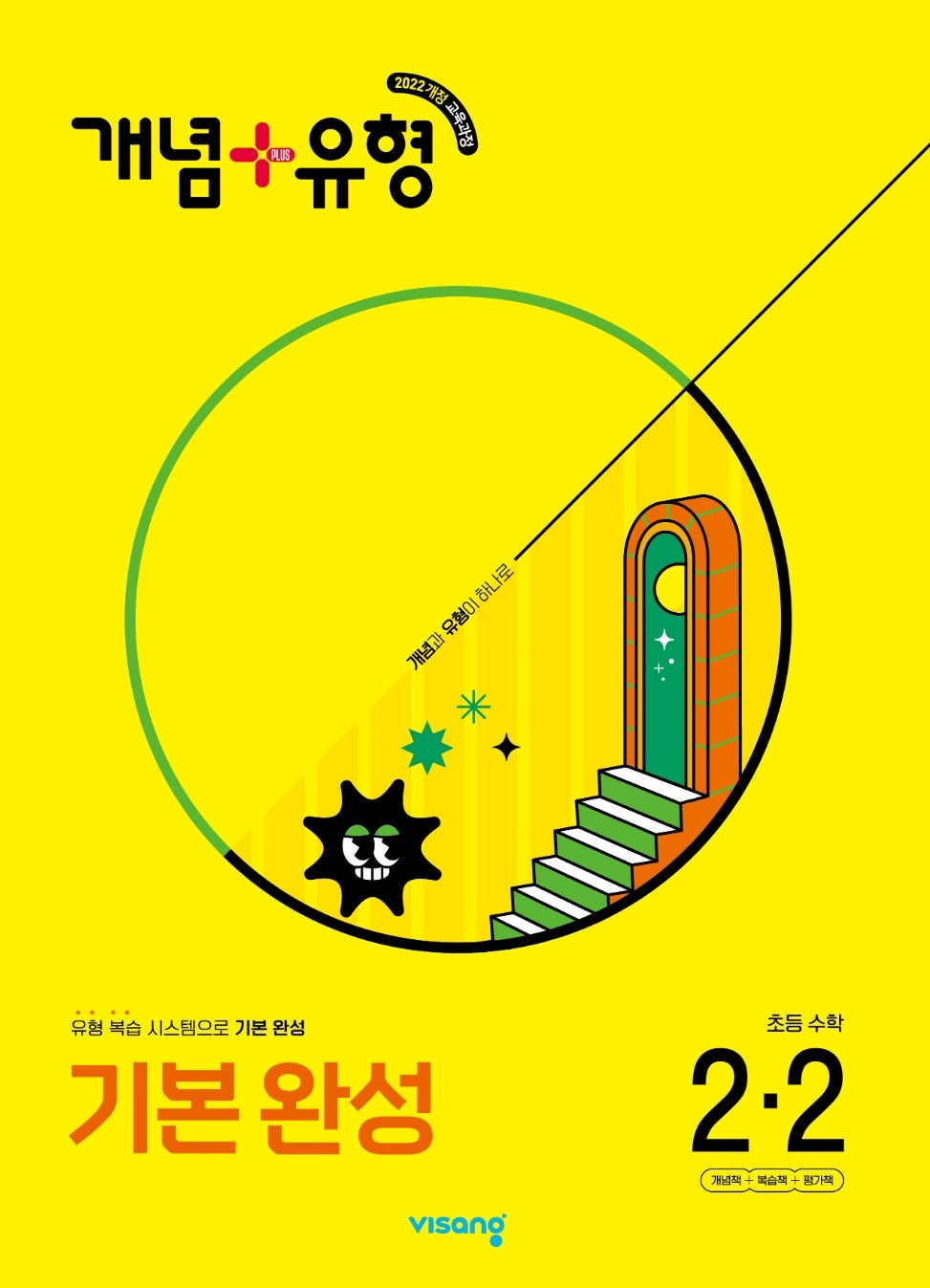 개념+유형 기본 완성 초등 수학 2-2(2025)