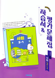 초등 사회 3-1 자습서&평가문제집(2026)