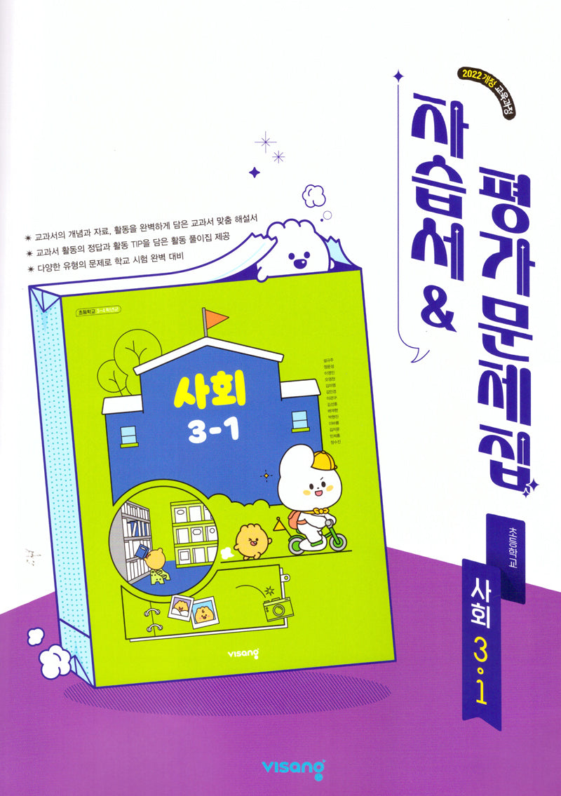 초등 사회 3-1 자습서&평가문제집(2026)