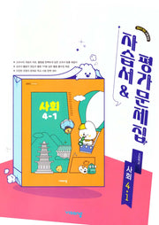 초등 사회 4-1 자습서&평가문제집(2026)