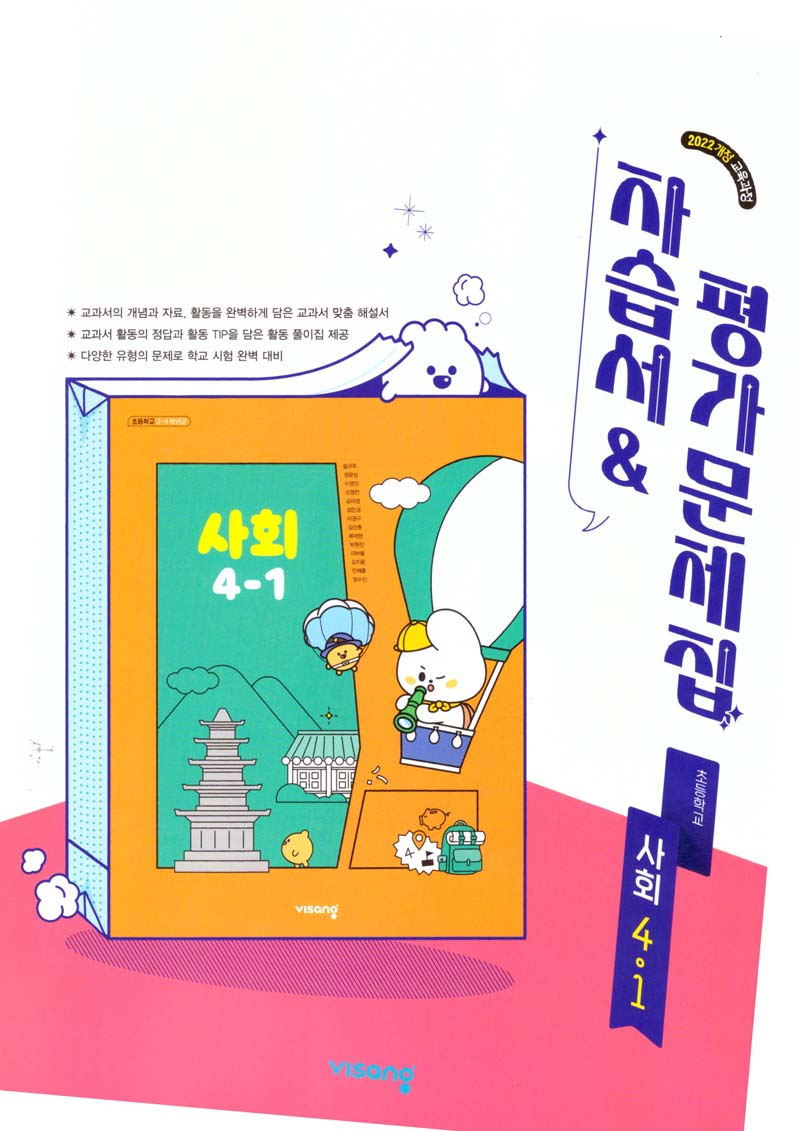 초등 사회 4-1 자습서&평가문제집(2026)