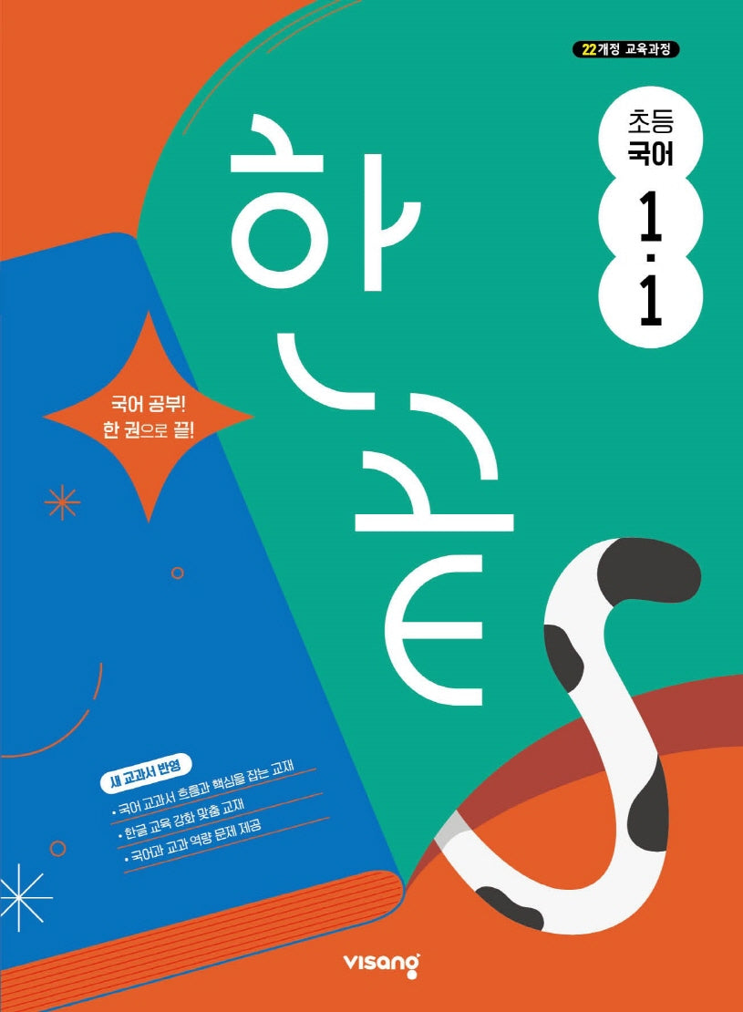 한끝 초등 국어 1-1(2025)