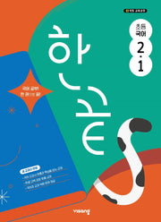 한끝 초등 국어 2-1(2025)