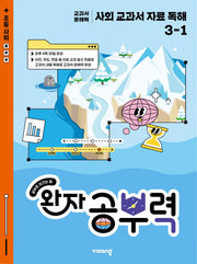 완자 공부력 사회 교과서 자료 독해 초등 3-1(2026)