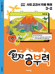 완자 공부력 사회 교과서 자료 독해 초등 3-2(2026)