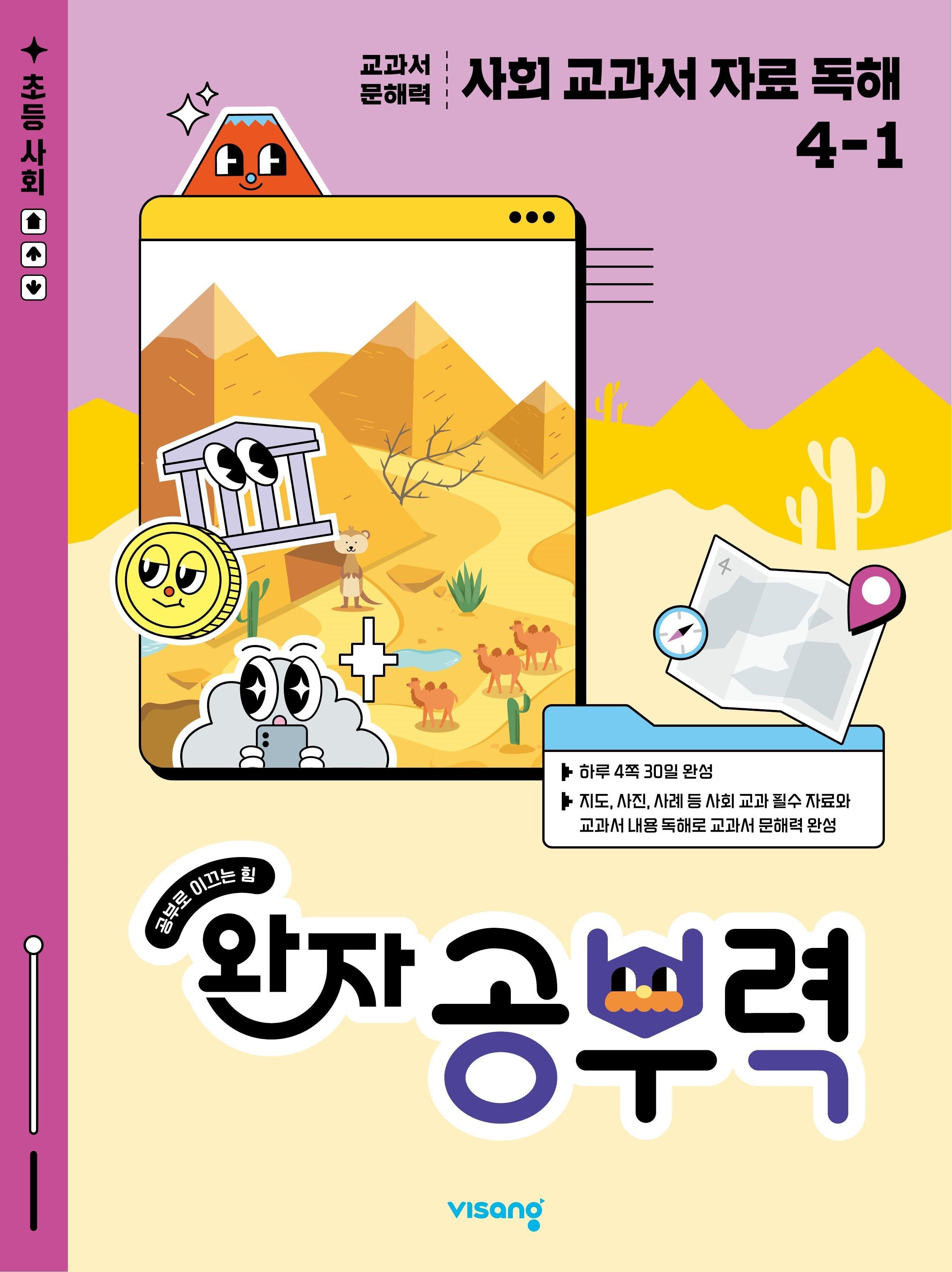 완자 공부력 사회 교과서 자료 독해 초등 4-1(2026)