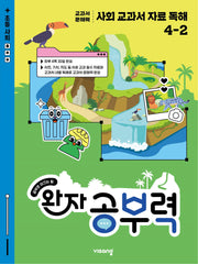 완자 공부력 사회 교과서 자료 독해 초등 4-2(2026)