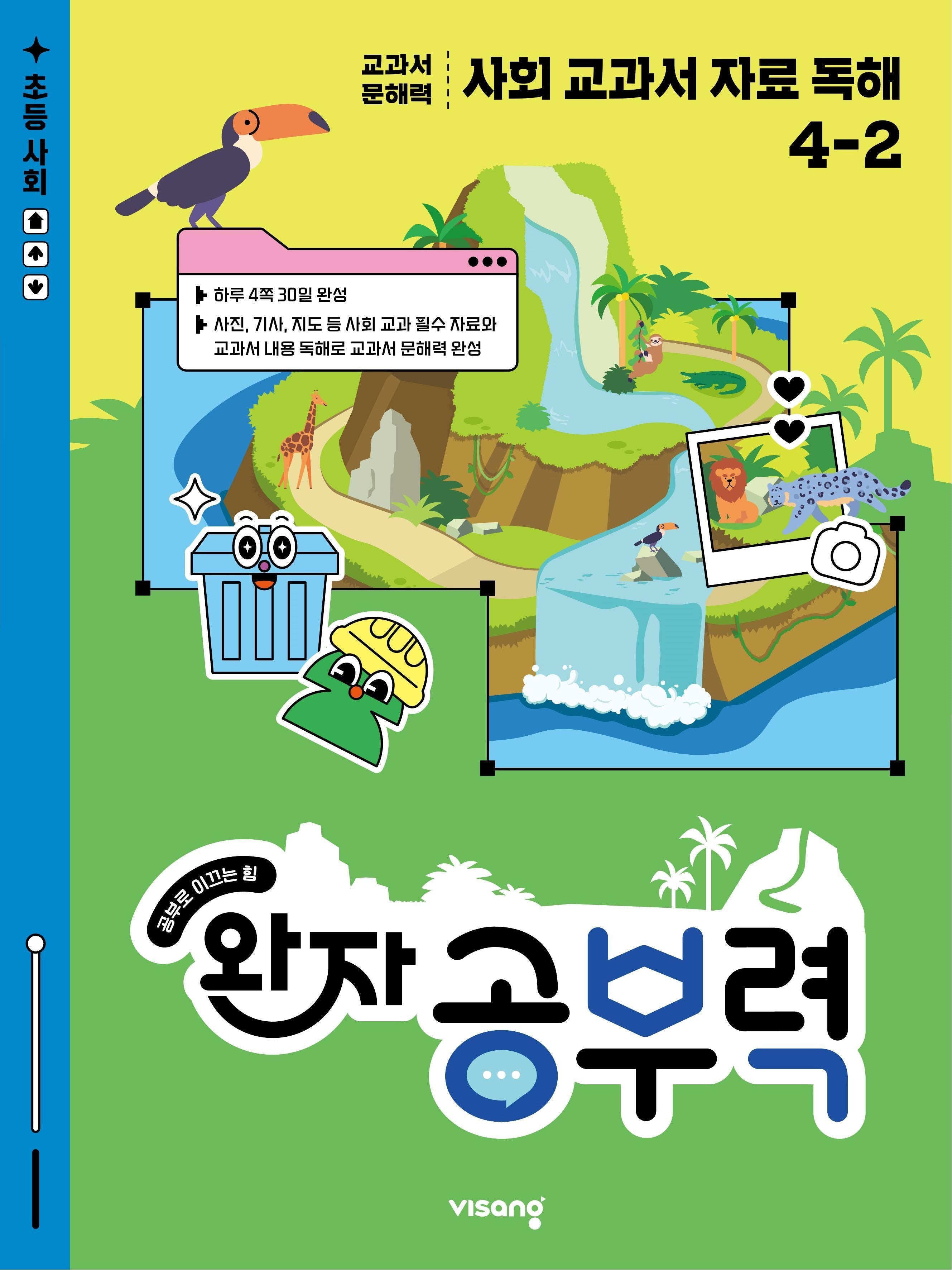 완자 공부력 사회 교과서 자료 독해 초등 4-2(2026)