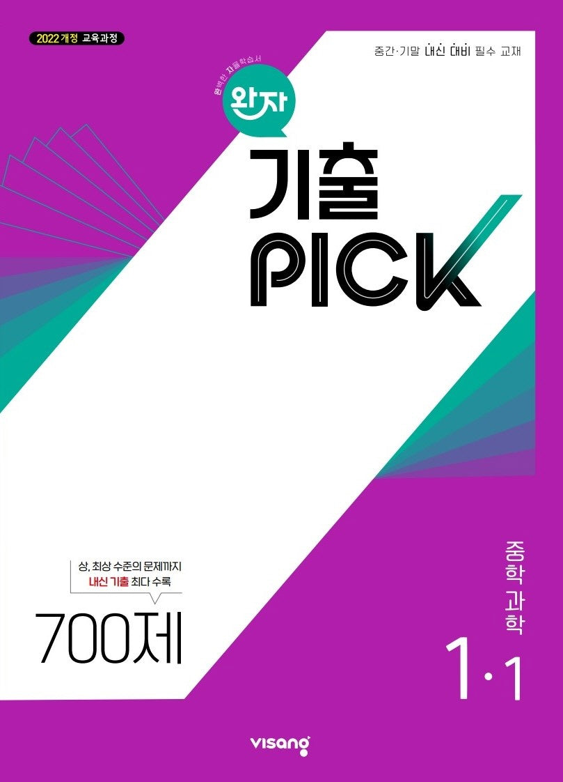 완자 기출픽 중학 과학 1-1(2026)