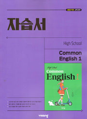 High School Common English 1(고등 공통영어 1) 자습서(홍민표 외)(2026)