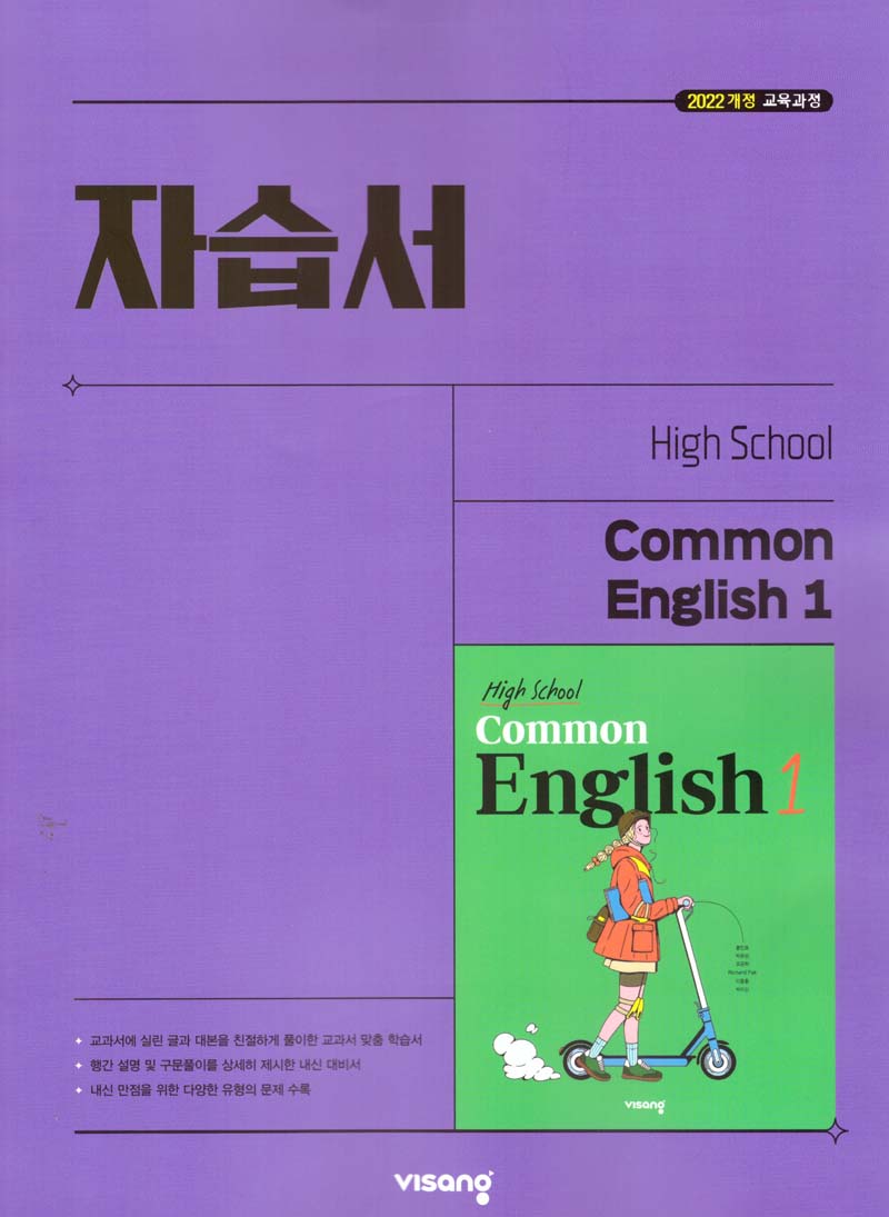 High School Common English 1(고등 공통영어 1) 자습서(홍민표 외)(2026)