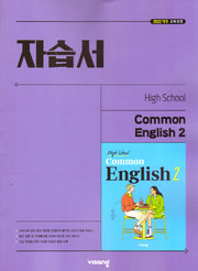 High School Common English 2(고등 공통영어 2) 자습서(홍민표 외)(2026)
