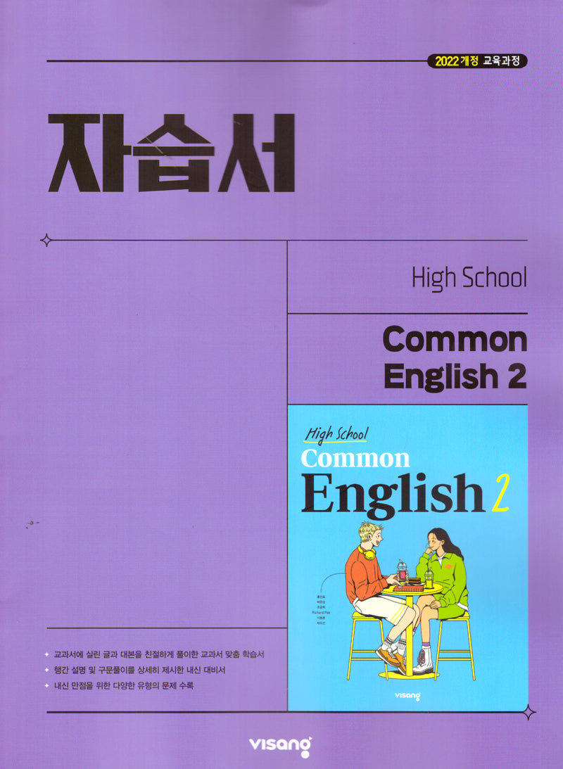 High School Common English 2(고등 공통영어 2) 자습서(홍민표 외)(2026)
