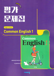 High School Common English 1(고등 공통영어 1) 평가문제집(홍민표 외)(2026)