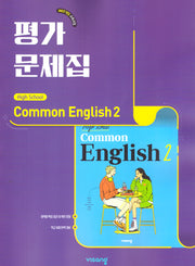 High School Common English 2(고등 공통영어 2) 평가문제집(홍민표 외)(2026)