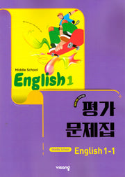중학 영어 1-1 평가문제집(황종배)(2026)