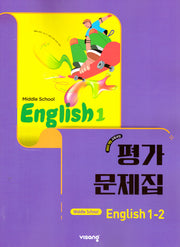 중학 영어 1-2 평가문제집(황종배)(2026)