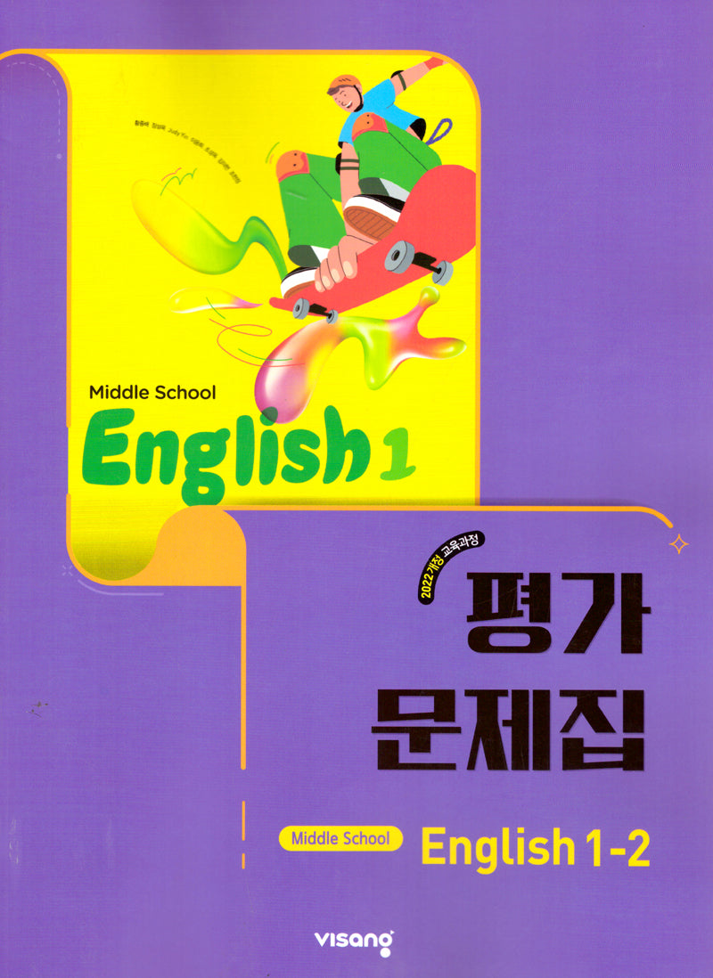 중학 영어 1-2 평가문제집(황종배)(2026)
