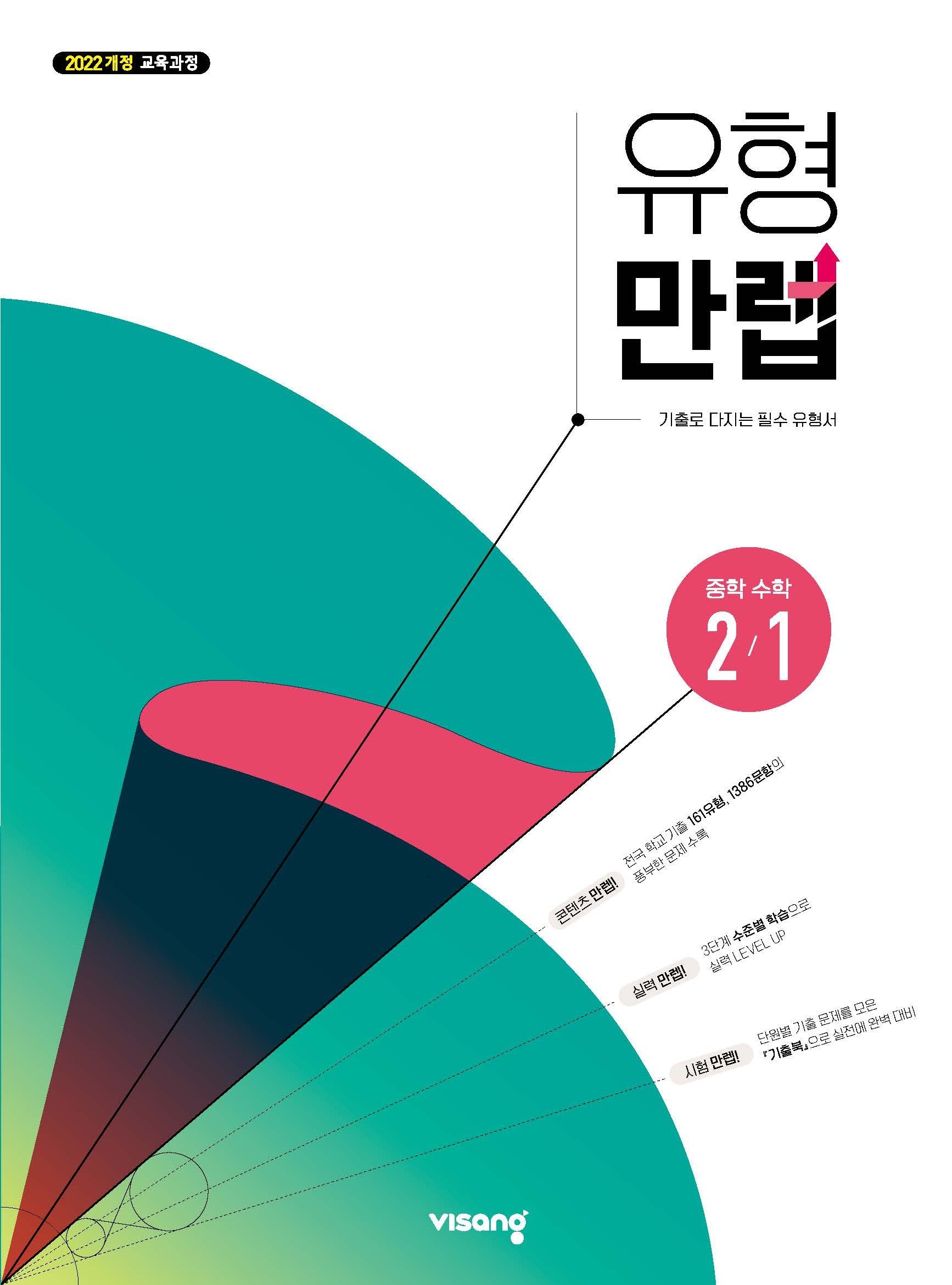 유형만렙 중학 수학 2-1(2026)