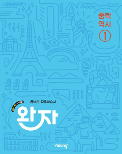 완자 중학 역사1(2026)