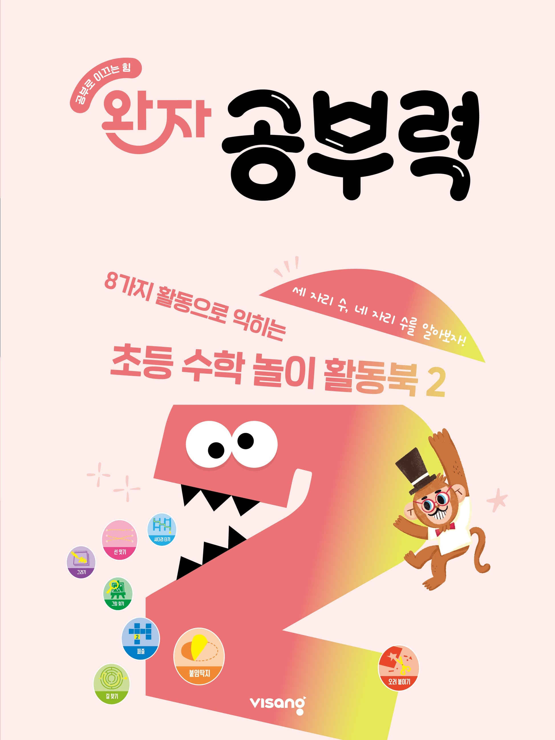 완자 공부력 초등 수학 놀이 활동북 2