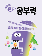 완자 공부력 초등 수학 놀이 활동북 3