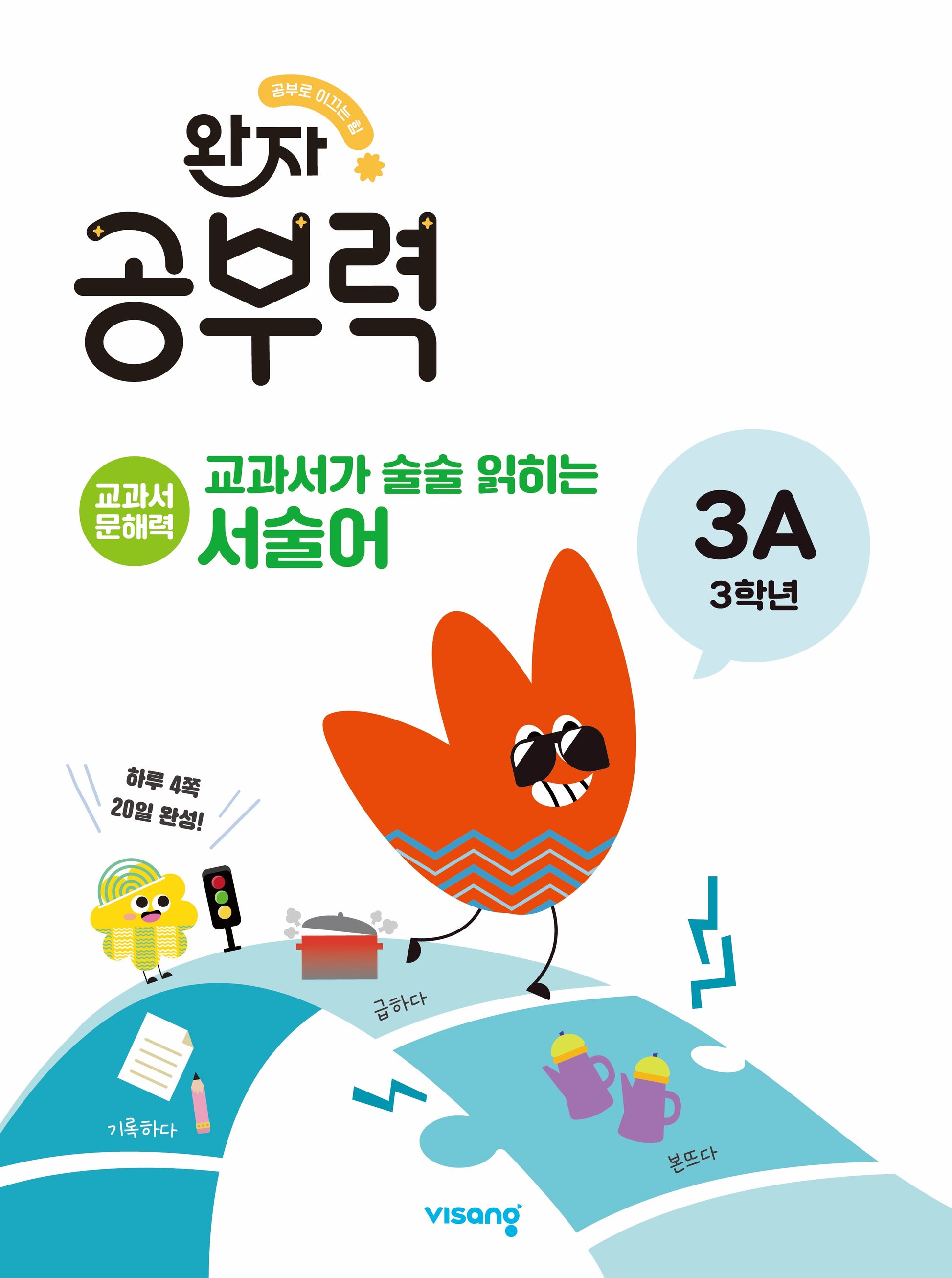 완자 공부력 교과서가 술술 읽히는 서술어 3A