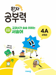 완자 공부력 교과서가 술술 읽히는 서술어 4A