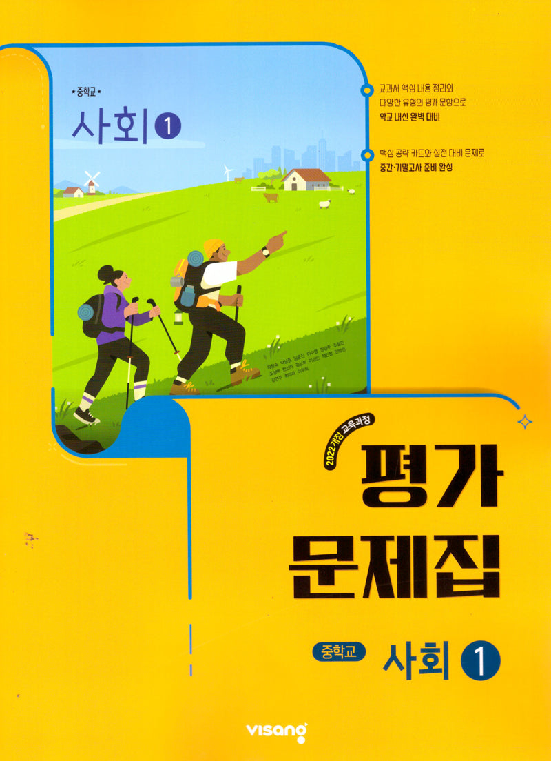 중학 사회1 평가문제집(2025)