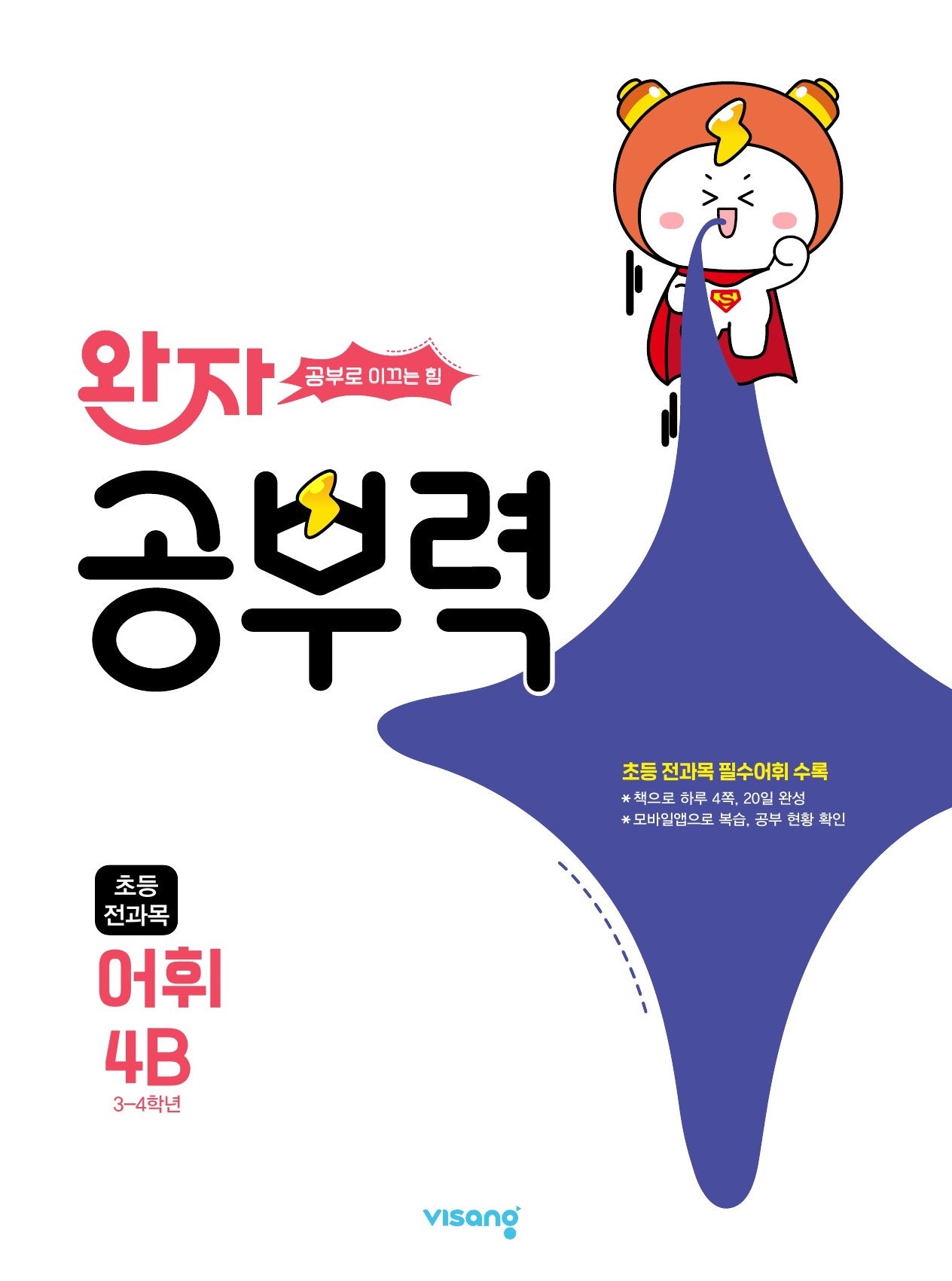 완자 공부력 초등 전과목 어휘 4B(2026)