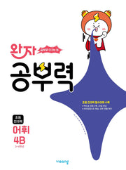 완자 공부력 초등 전과목 어휘 4B(2026)