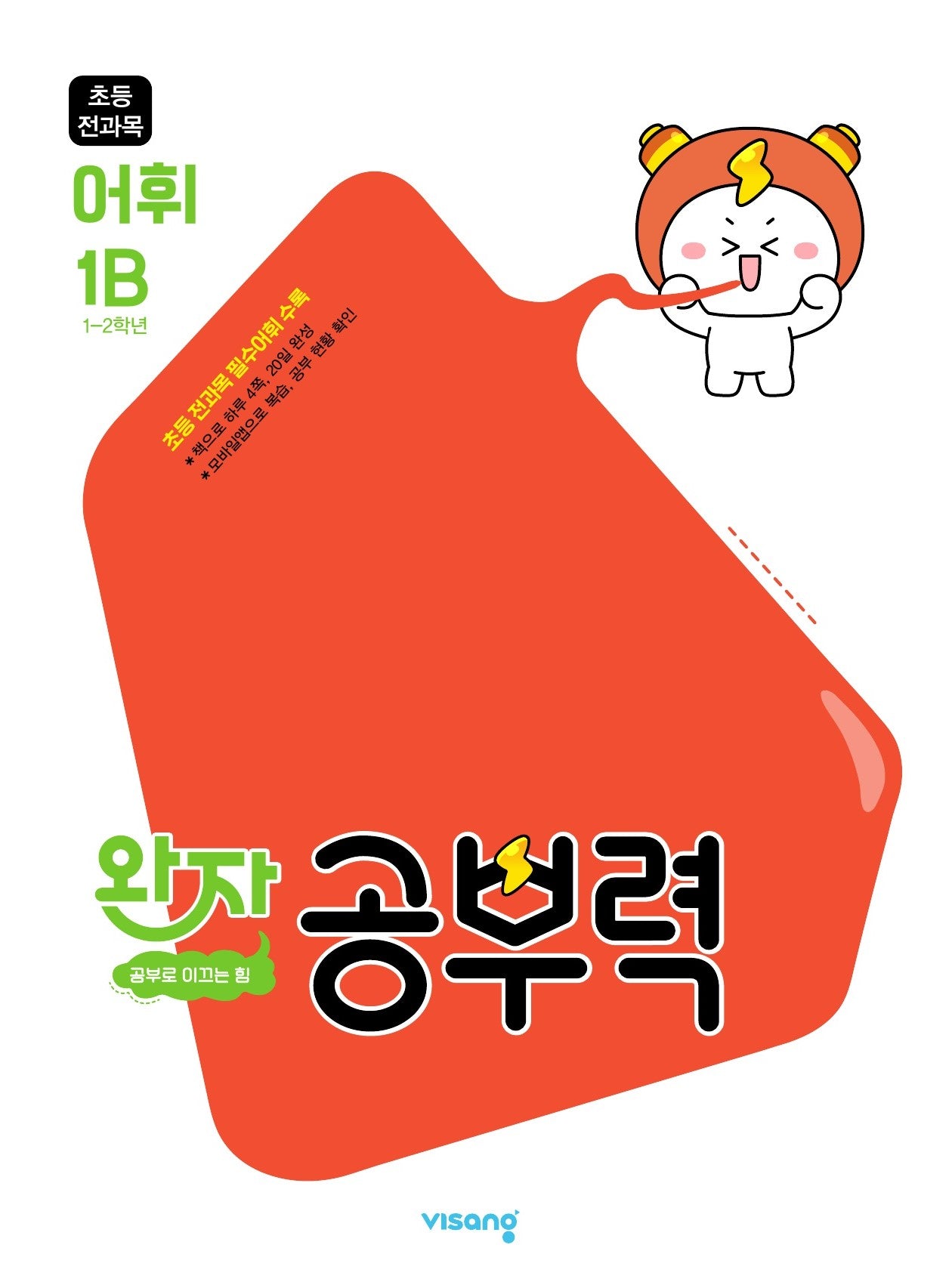 완자 공부력 초등 전과목 어휘 1B(2026)