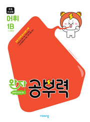 완자 공부력 초등 전과목 어휘 1B(2026)