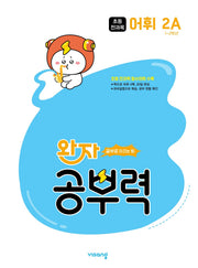 완자 공부력 초등 전과목 어휘 2A(2026)
