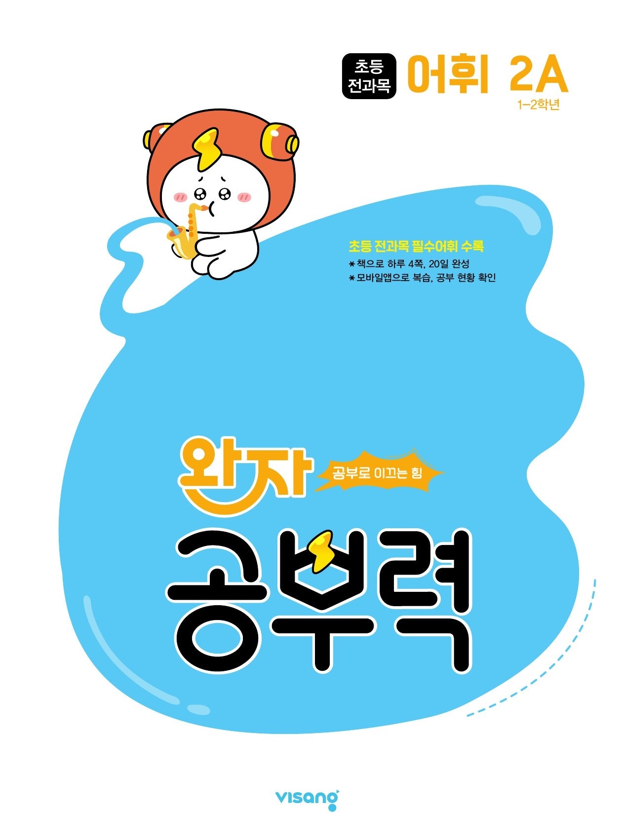 완자 공부력 초등 전과목 어휘 2A(2026)