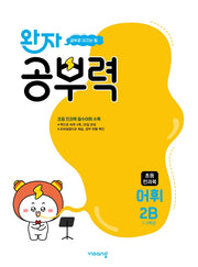 완자 공부력 초등 전과목 어휘 2B(2026)
