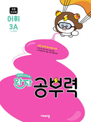 완자 공부력 초등 전과목 어휘 3A(2026)