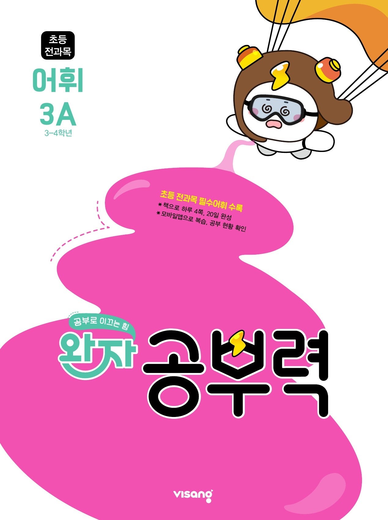 완자 공부력 초등 전과목 어휘 3A(2026)