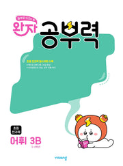 완자 공부력 초등 전과목 어휘 3B(2026)
