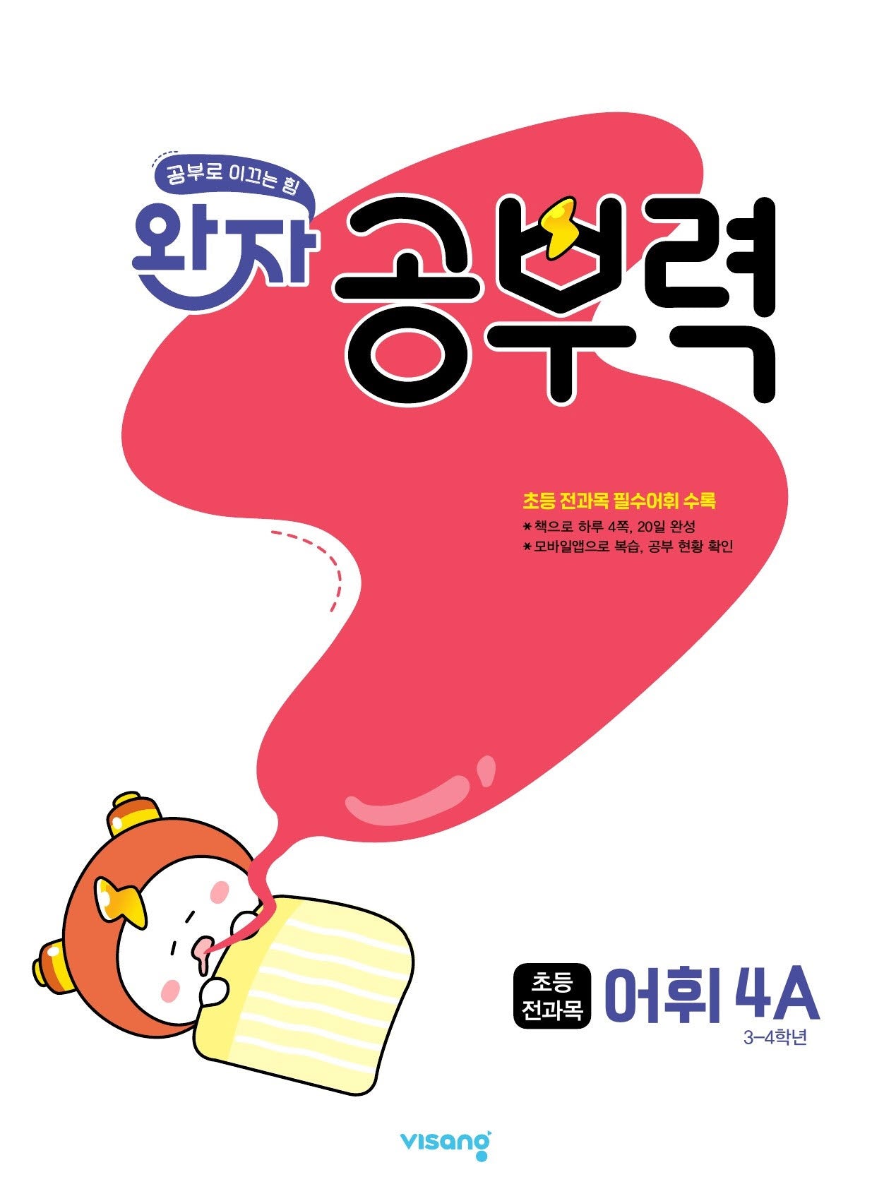 완자 공부력 초등 전과목 어휘 4A(2026)