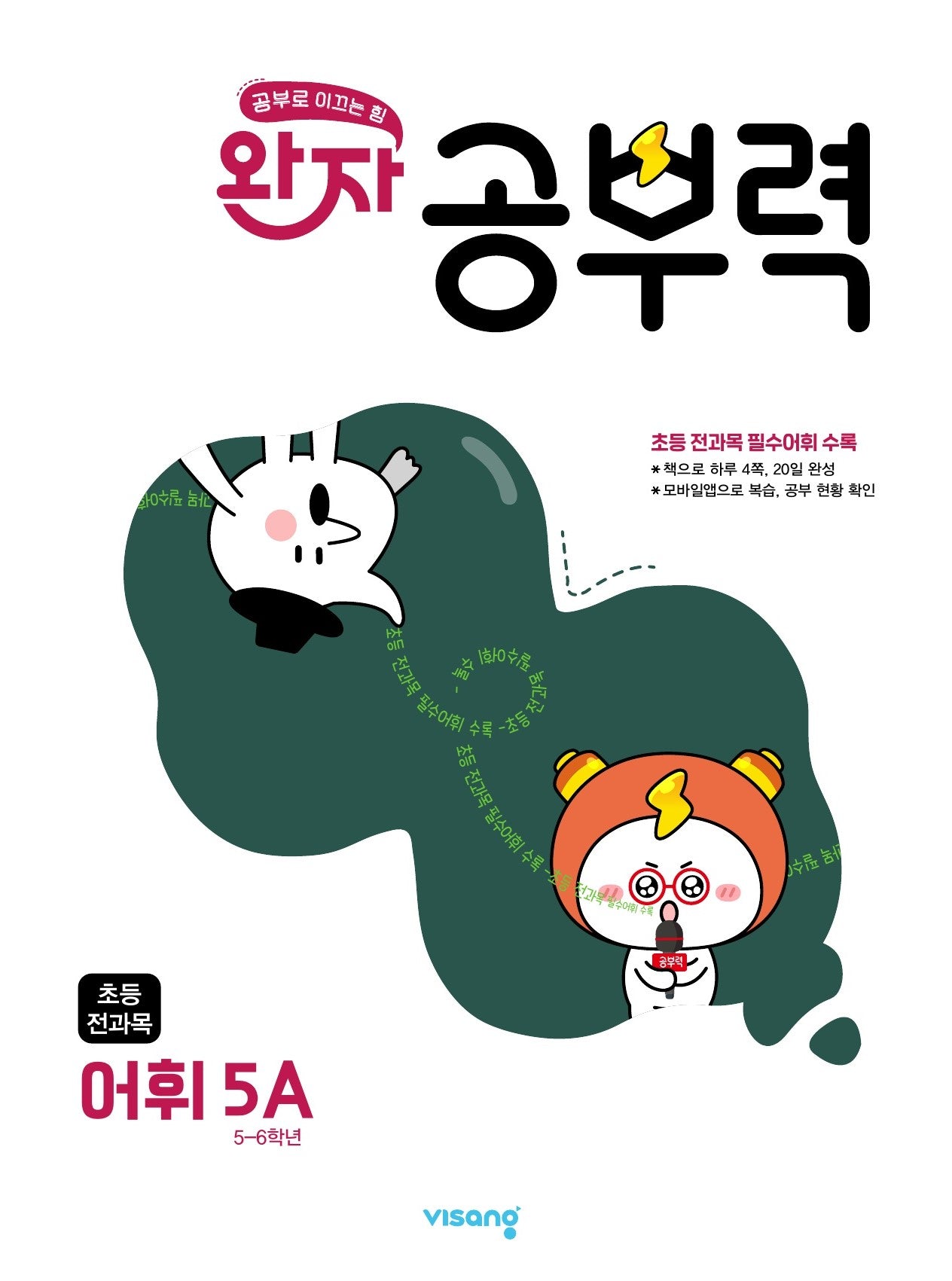 완자 공부력 초등 전과목 어휘 5A(2026)