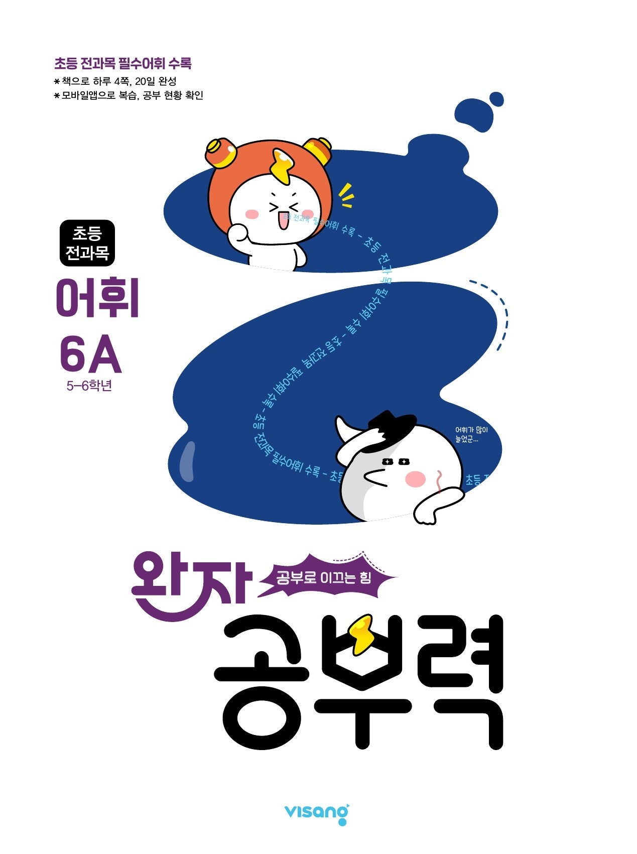 완자 공부력 초등 전과목 어휘 6A(2026)